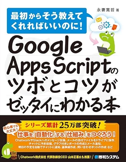『Google Apps Scriptのツボとコツがゼッタイにわかる本』表紙