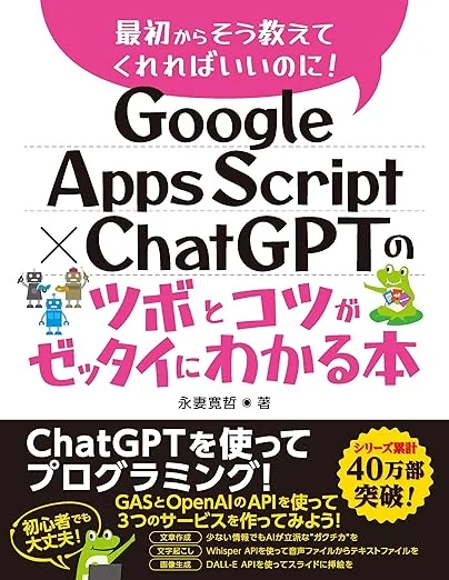 『Google Apps Script × ChatGPTのツボとコツがゼッタイにわかる本』表紙